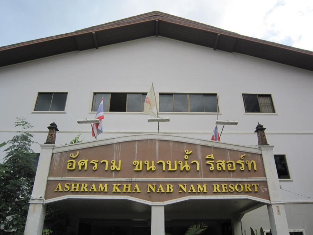 Ashram Kha Nab Nam Resort 甲米 外观 照片